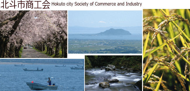�k�l�s���H��@��Ƃƒn��̔��W��]�ށ@���H��������p�������� Hokuto city Society of Commerce and Industry